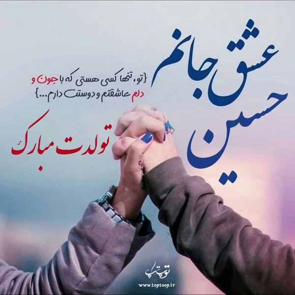 عکس نوشته حسین عزیزم تولدت مبارک