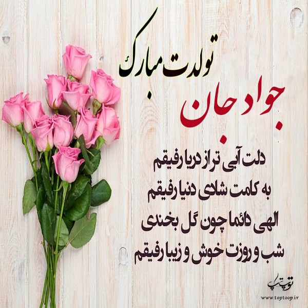 عکس نوشته تولدت مبارک جواد جان