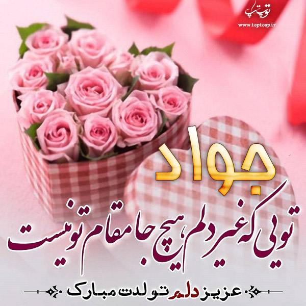 عکس نوشته جواد جان تولدت مبارک