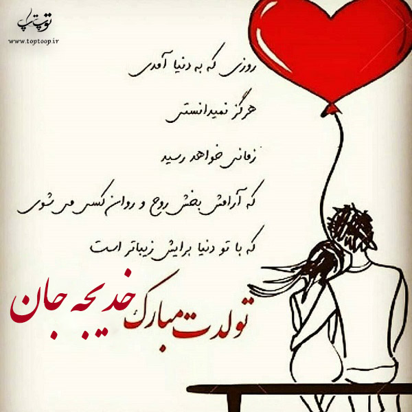 عکس نوشته خدیجه عزیزم تولدت مبارک