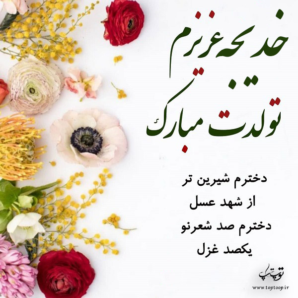 عکس نوشته خدیجه دخترم تولدت مبارک