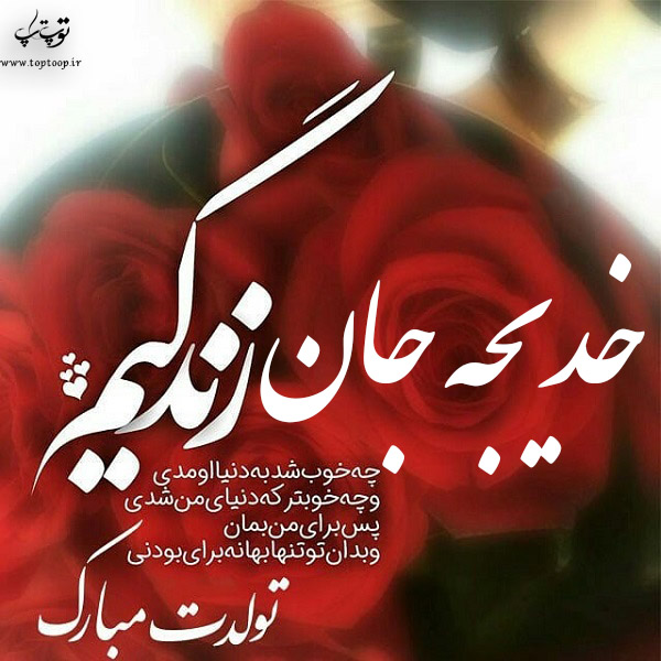 عکس نوشته خدیجه جان تولدت مبارک