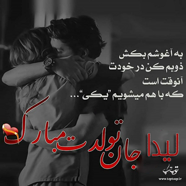 عکس عاشقانه تبریک تولد اسم لیدا