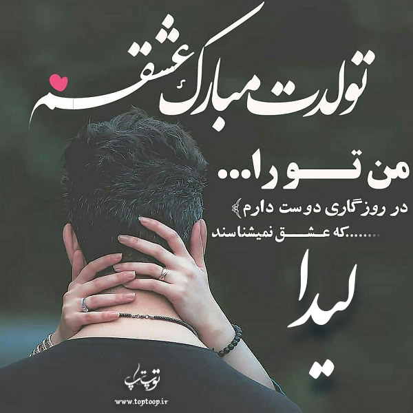 عکس نوشته جدید تولدت مبارک لیدا