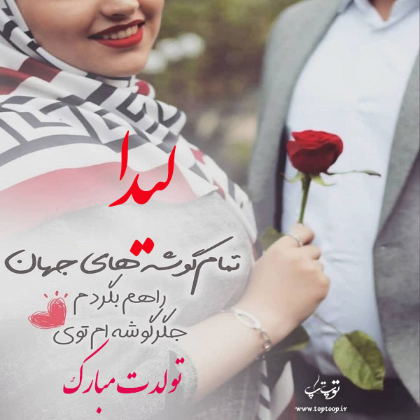 عکس نوشته تولدت مبارک لیدا جون