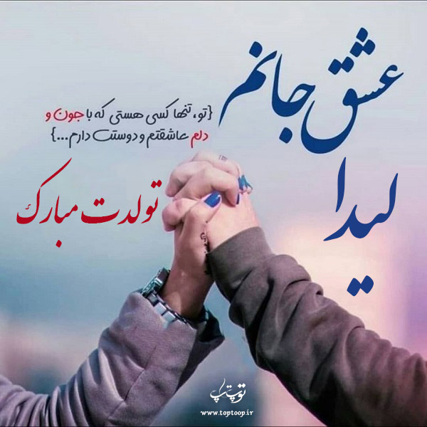 عکس نوشته تولدت مبارک لیدا جونم