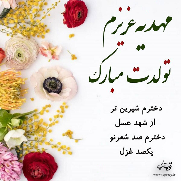 عکس نوشته مهدیه دخترم تولدت مبارک