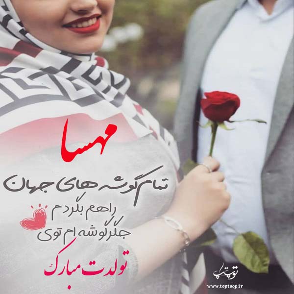 عکس نوشته تولدت مبارک مهسا جان