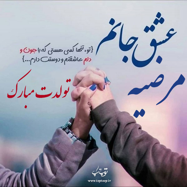 عکس نوشته تولدت مبارک اسم مرضیه