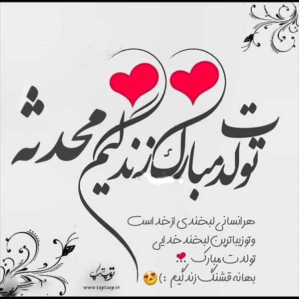 عکس نوشته اسم محدثه تولدت مبارک