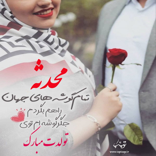 عکس نوشته تولدت مبارک محدثه جونم