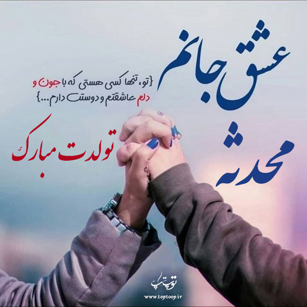 عکس نوشته تولدت مبارک اسم محدثه