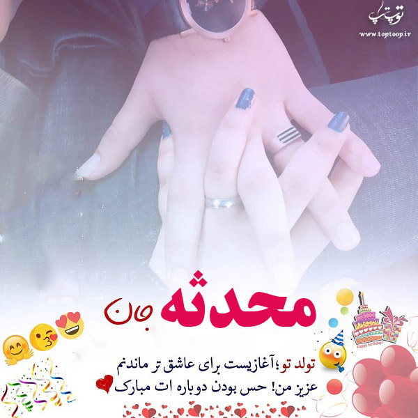 عکس نوشته ی محدثه تولدت مبارک