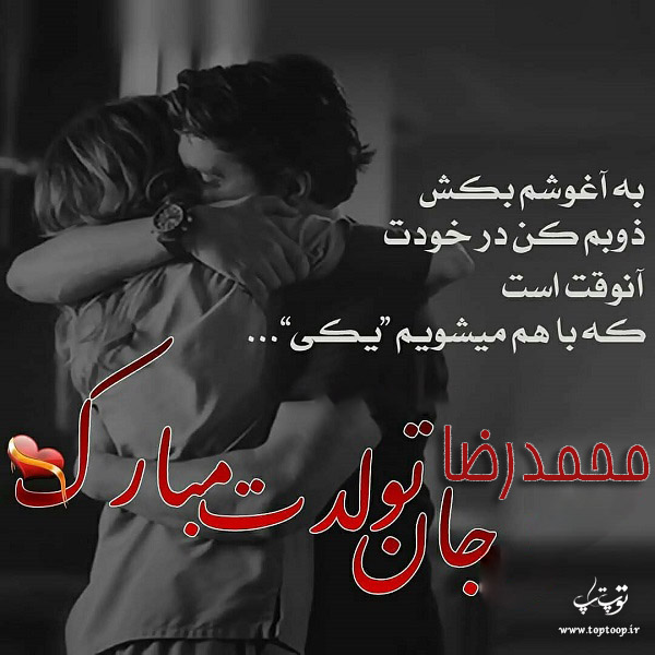 عکس عاشقانه تبریک تولد اسم محمدرضا