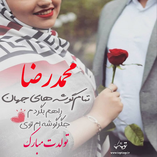 عکس نوشته تولدت مبارک محمدرضا جونم