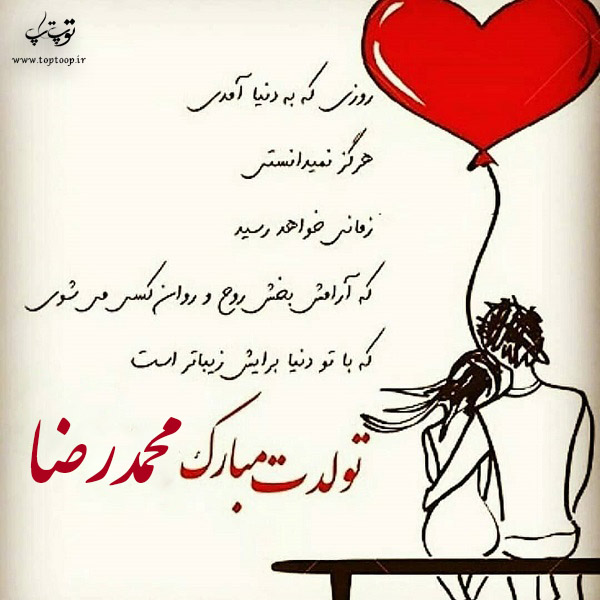 عکس نوشته تولد به اسم محمدرضا