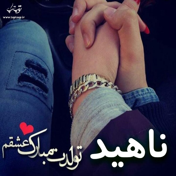 عکس نوشته تولد اسم ناهید