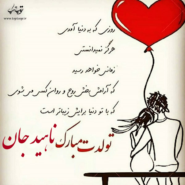 عکس نوشته ناهید جان تولدت مبارک