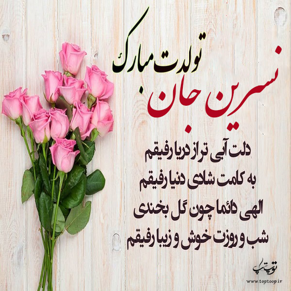 عکس نوشته تولدت مبارک نسرین جونم