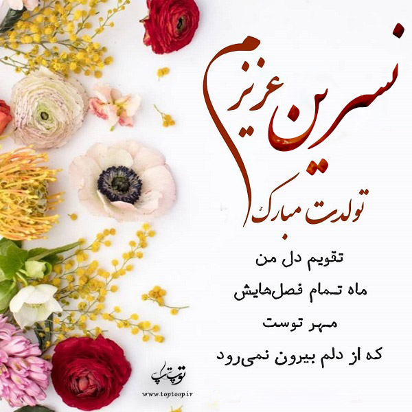 عکس نوشته نسرینم تولدت مبارک