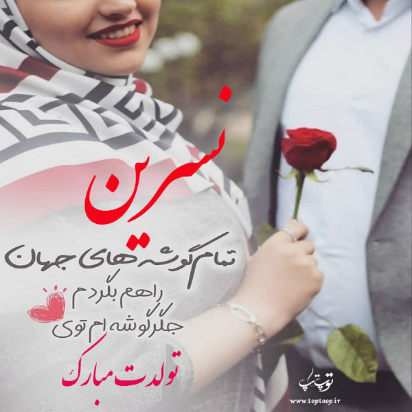 عکس نوشته نسرین جون تولدت مبارک