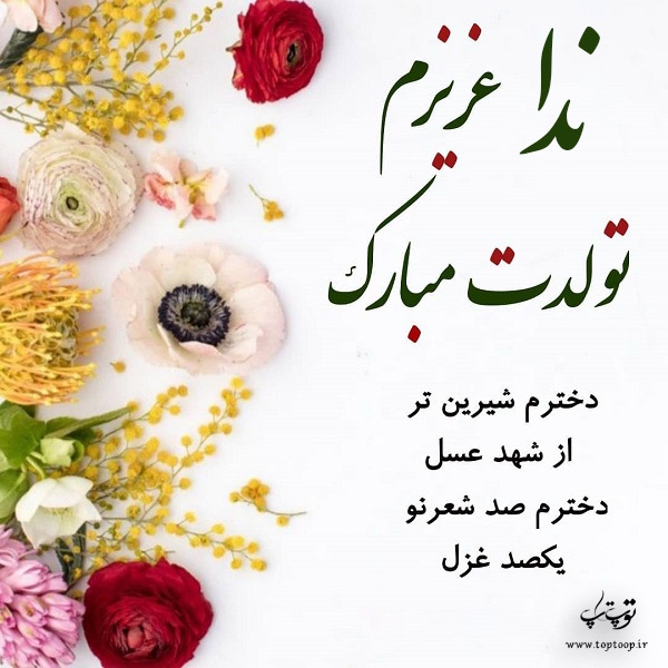 عکس نوشته تولدت مبارک ندا خانم