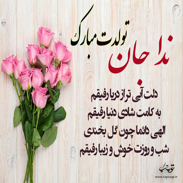 عکس نوشته ندا جان تولدت مبارک