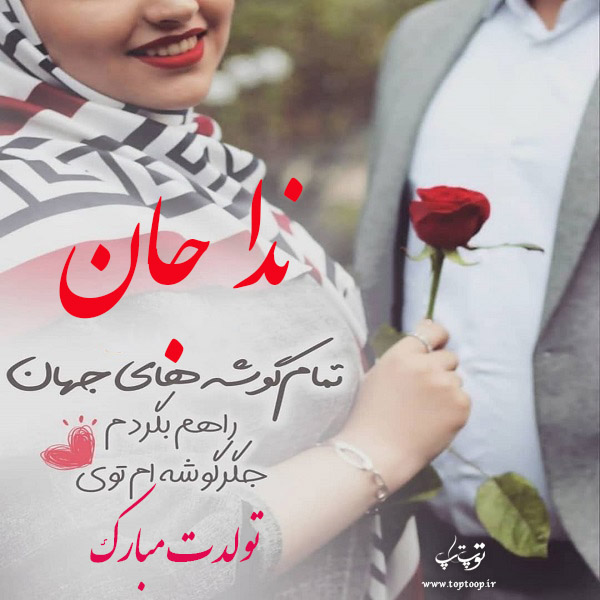 عکس نوشته تولدت مبارک ندا جان