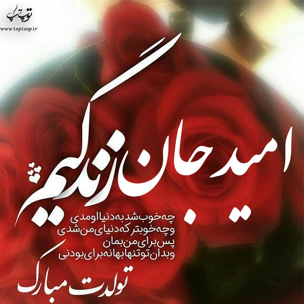 عکس نوشته تولد به اسم امید