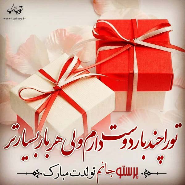 عکس نوشته تولدت مبارک پرستو جان
