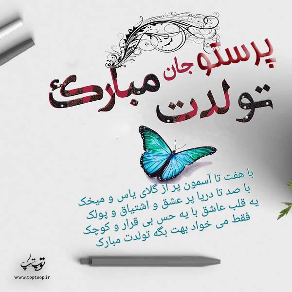 عکس نوشته پرستو تولدت مبارک