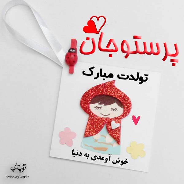 عکس نوشته پرستو جونم تولدت مبارک