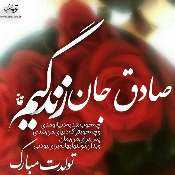 عکس نوشته صادق جان تولدت مبارک