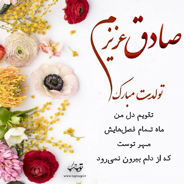 عکس نوشته صادق جونم تولدت مبارک