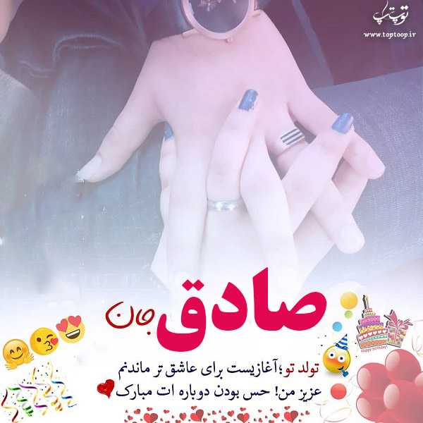 عکس نوشته صادق عزیزم تولدت مبارک