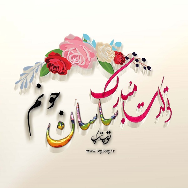 عکس نوشته ساسان جونم تولدت مبارک