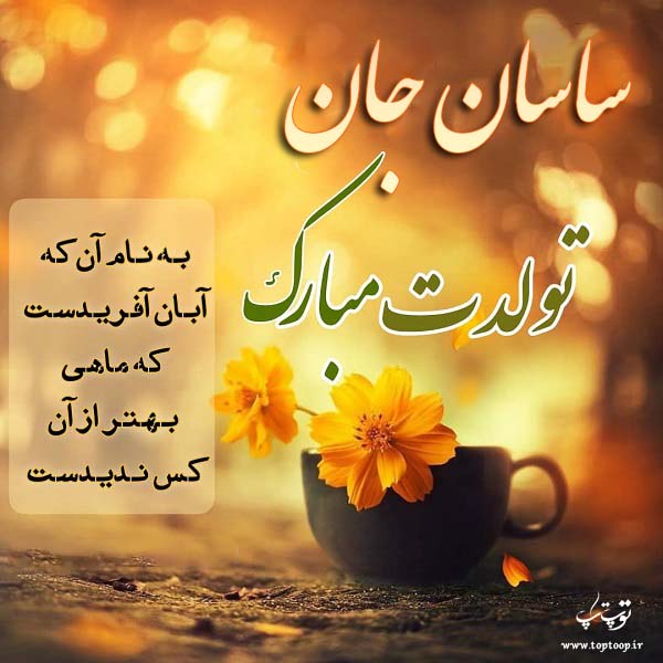 عکس نوشته تولدت مبارک ساسان جونم