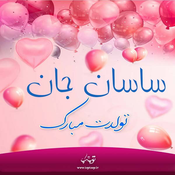 عکس نوشته تولد به اسم ساسان