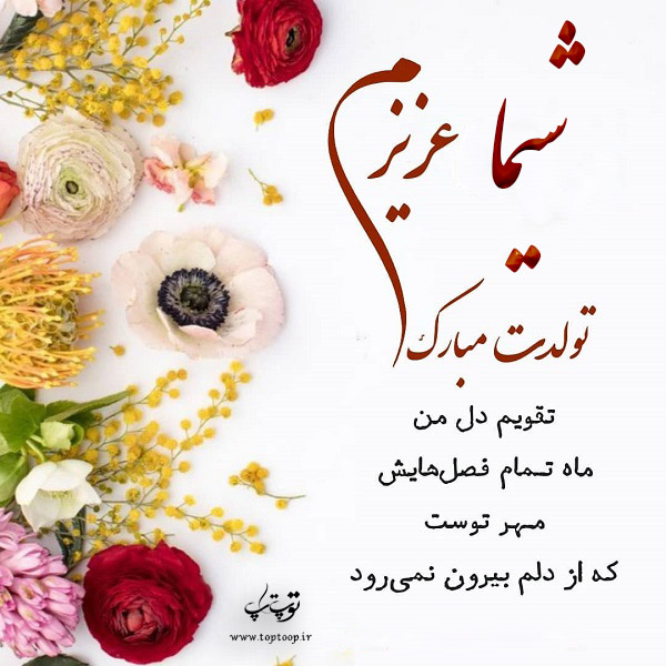 عکس نوشته تولدت مبارک شیما جان