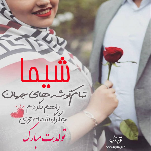 عکس نوشته شیما جان تولدت مبارک