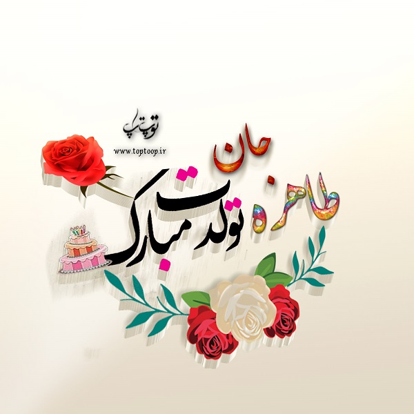 عکس سه بعدی تولدت مبارک طاهره