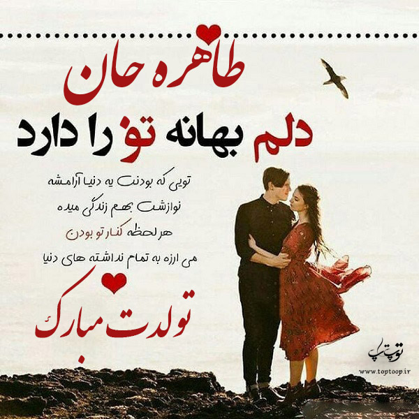 عکس نوشته عاشقانه تبریک تولد اسم طاهره