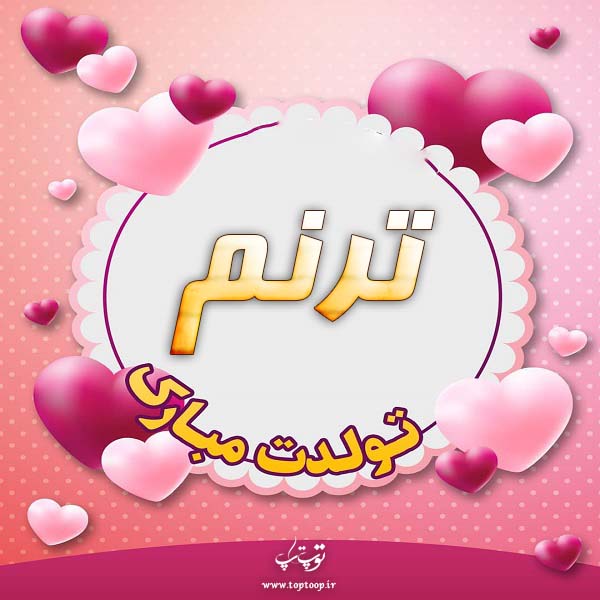 عکس نوشته ترنم جان تولدت مبارک