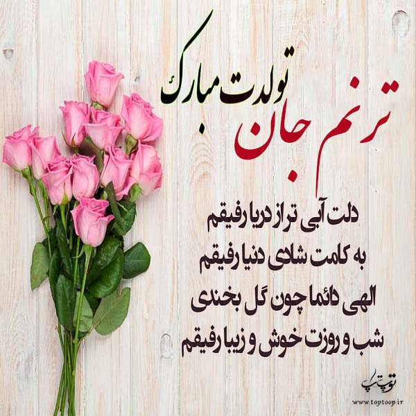 عکس نوشته ترنم عزیزم تولدت مبارک