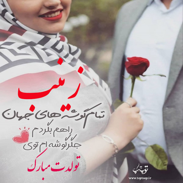 عکس نوشته زینب جونم تولدت مبارک