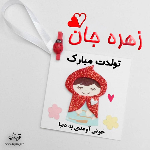 عکس نوشته تولدت مبارک زهره جان