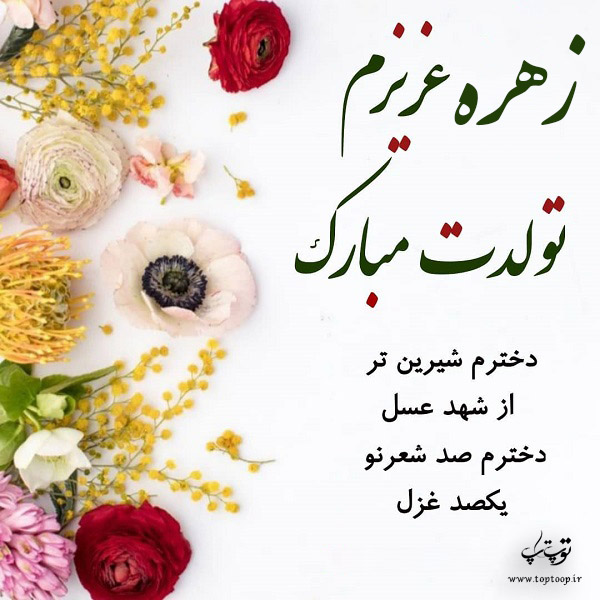 عکس نوشته دخترم زهره تولدت مبارک