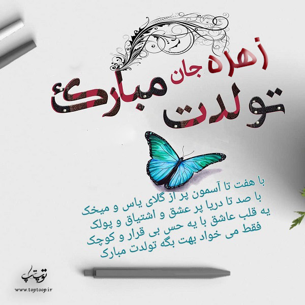 عکس نوشته اسم زهره تولدت مبارک