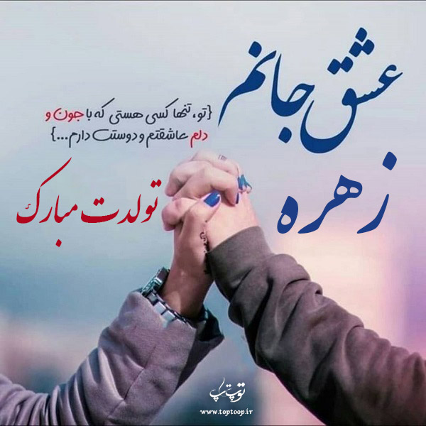 عکس نوشته زهره جونم تولدت مبارک