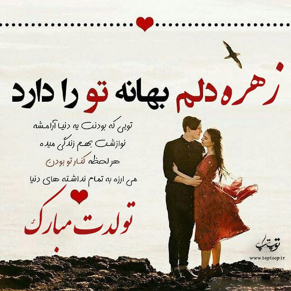 عکس نوشته اسم زهره تولدت مبارک